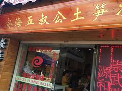 门面-安海五叔公土笋冻(西街店)