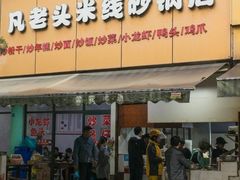 -凡老头米线砂锅(古荡新村西粮站)