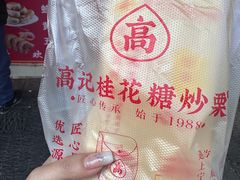 -高记福桂桂花糖炒栗(鼓楼店)