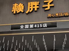 -赖胖子肉蟹煲(上邦百汇城店)