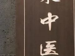 -见康道莱•足浴按摩•艾灸•SPA(友谊店)