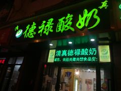 门面-德禄酸奶(莫家街店)