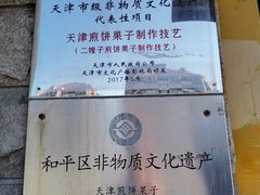 -清真·二嫂子煎饼果子(卫津路总店)