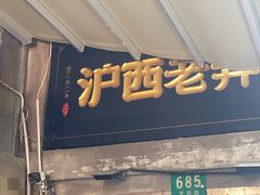 -沪西老弄堂面馆(定西路店)