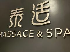 -泰适SPA馆丨精油·按摩·足道(后海地铁口店)