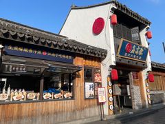 -鑫震源·苏式大虾生煎(山塘街店)