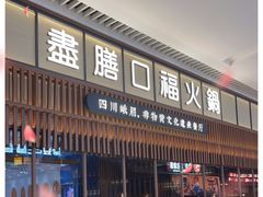 门面-盡膳口福跷脚牛肉火锅(晶耀前滩店)