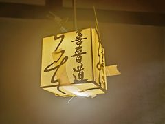 -喜晋道面馆(华严寺广场店)