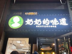 -奶奶的味道(胶州路店)