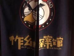 -作幺探案馆·剧本杀实景搜证