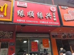 -缘顺缘兴玉米饼(吉杨路店)