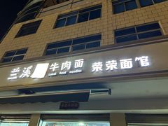 -荣荣面馆(丹溪大道店)