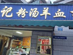 -惠记粉汤羊血梆梆肉(永松路店)