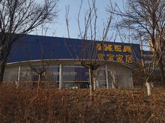 -宜家家居(四元桥商场店)