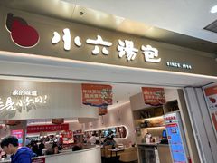 -小六汤包(万和城店)