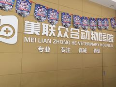 -美联众合爱康动物医院•复杂内科•肿瘤科•牙科•腔镜诊疗中心