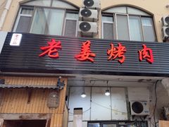-老姜烤肉(河马石商园店)