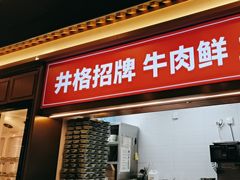 -井格重庆火锅(西直门凯德Mall店)