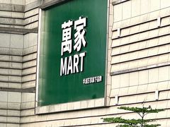 -华润万家(摩尔城店)