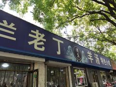 门面-清真喜兰老丁羊汤特色小吃