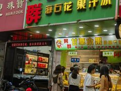 -阿群甘草水果