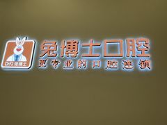 -兔博士口腔(高新一路门诊部)