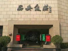 门面-西安饭庄·非遗陕菜(钟楼店)