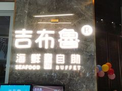 门面-吉布鲁牛排海鲜自助(深圳金牌店)