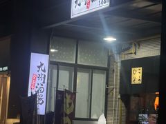 -九州酒场ひこぞう(1号店)