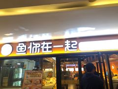 门面-鱼你在一起(奉贤宝龙城广场店)
