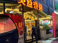 -川西火焰山西昌火盆烧烤(簇桥优博广场店)