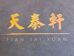 -丽思卡尔顿酒店-天泰轩中餐厅(大沽北路店)