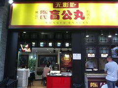 无影脚盲公丸-无影脚佛山陈氏盲公丸始创店(飞鸿街店)