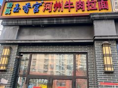-玉香宫河州牛肉拉面