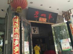 -李老爹香辣蟹(宣武门店)