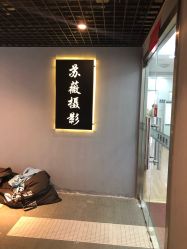 -苏薇摄影·照相馆