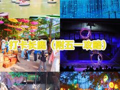 -长鹿旅游休博园