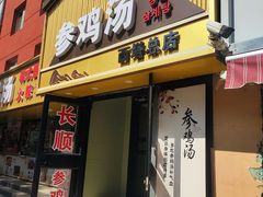 -长顺参鸡汤店(西塔总店)