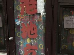 -老地方面馆(思南路店)