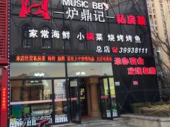 门面-炉鼎记私房菜(总店)