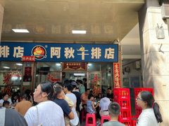 -阿秋牛排(湖心街店)