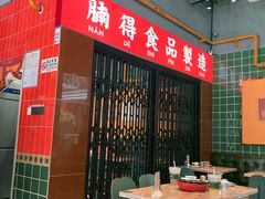 大堂-腩得欢喜·牛腩煲火锅(万庭大厦店)