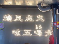 -幸福小串·地摊小炉子(三阳路店)