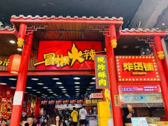 门面-冒椒火辣(奎星楼街店)