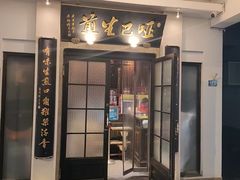 -哑巴生煎(临顿路店)