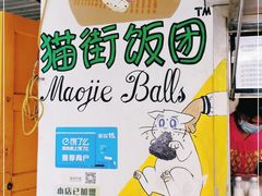 -猫街饭团(顶澳仔猫街店)