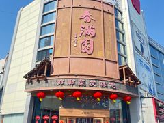 -春满园·邯郸菜发祥地(滏东店)