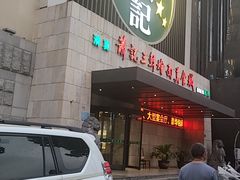 -萧记三鲜烩面(黄河南路店)