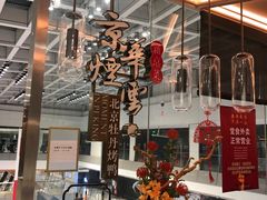 -京华烟云·北京烤鸭(领展购物广场·中关村店)
