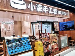 -小满手工粉(上海品尊国际店)